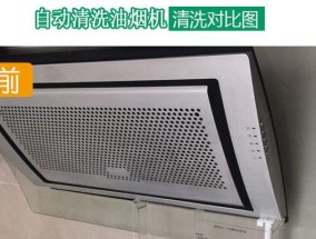 油烟机盒子清洗技巧（轻松掌握清洗油烟机盒子的小妙招）