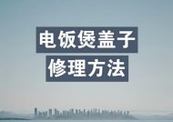 电饭煲锅盖坏了怎么办？修理方法有哪些？