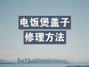 电饭煲锅盖坏了怎么办？修理方法有哪些？
