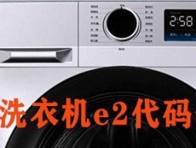 洗衣机显示E2故障代码解析（了解洗衣机显示E2故障代码）