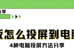 笔记本电脑投屏操作步骤是什么？