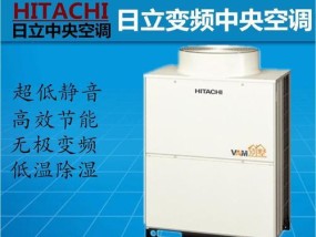 日立中央空调质量如何（解析日立中央空调报价表）