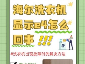 解决海尔洗衣机超快洗故障E4的方法（海尔洗衣机E4故障的原因及解决办法）