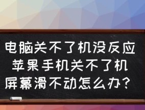 解决台式电脑无法关机的问题（教你如何应对台式电脑关不了机的情况）