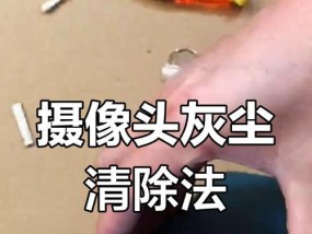 手机壳摄像头进灰如何清理？