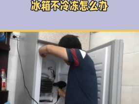 冰箱冷冻室不冷冻怎么办？快速解决方法有哪些？