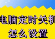 台式电脑如何设置自动关机？设置步骤是怎样的？
