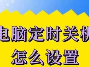 台式电脑如何设置自动关机？设置步骤是怎样的？
