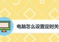 如何设置电脑定时关机（图解教程）