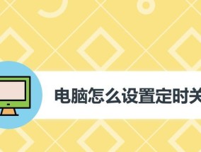 如何设置电脑定时关机（图解教程）