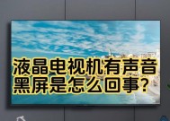 电脑连接电视无声音问题如何解决？