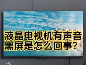电脑连接电视无声音问题如何解决？
