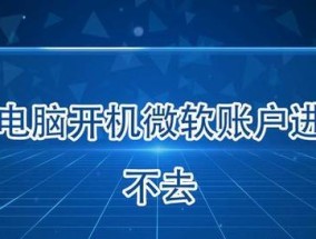 电脑无法开机的解决方法（急救你的电脑）
