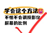 投影仪画面调整的原理是什么？如何正确调整？