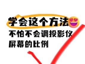 投影仪画面调整的原理是什么？如何正确调整？