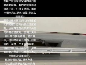 空调滴水原因及是否继续开启的问题（探究空调滴水原因）