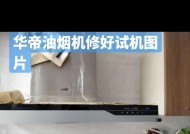 华帝油烟机E1故障解析（了解华帝油烟机E1故障及解决方法）