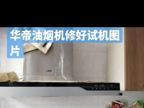 华帝油烟机E1故障解析（了解华帝油烟机E1故障及解决方法）