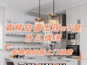 春兰空调5匹E9故障维修指南（E9故障原因详细分析及解决方法）