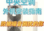 空调外机噪音大怎么解决？有效降低噪音的技巧有哪些？