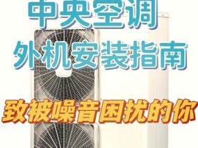空调外机噪音大怎么解决？有效降低噪音的技巧有哪些？