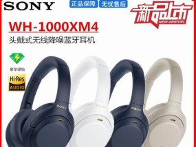 探索索尼WH1000XM4如何与手机连接（提供无与伦比的音质和便利性）