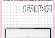 如何拆下空调过滤网进行清洗（简单又有效的清洗方法）