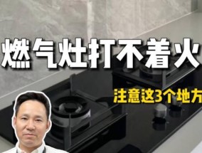 燃气灶打不着火怎么办？快速排查与解决方法是什么？