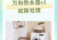 万和热水器E1故障原因及解决方法（分析万和热水器E1故障常见原因）