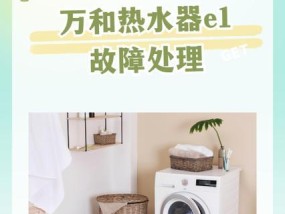 万和热水器E1故障原因及解决方法（分析万和热水器E1故障常见原因）
