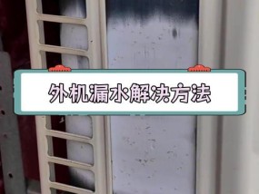 空调机漏水怎么办？快速解决方法是什么？