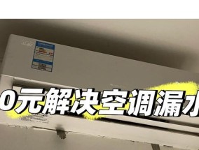 MIH移动空调漏水原因分析及维修方法（解决MIH移动空调漏水问题的关键）