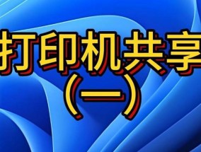 打印机网络共享盒如何设置？设置步骤和常见问题解答？