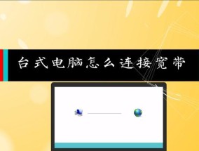 家庭电脑连接网络的详细步骤（从购买到上网）