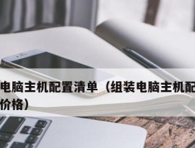 如何正确使用笔记本电脑配置表（掌握笔记本电脑配置表的关键要素）