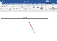 去除Word页眉横线的方法（轻松解决Word文档中页眉横线问题）