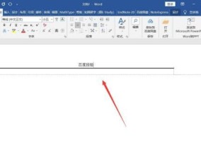 去除Word页眉横线的方法（轻松解决Word文档中页眉横线问题）