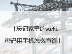 快速提高家里WiFi网速的方法（以手把手教你优化家庭WiFi网络）