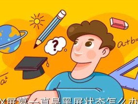 iPhone突然黑屏无法打开了，该怎么办（解决iPhone黑屏问题的有效方法及注意事项）