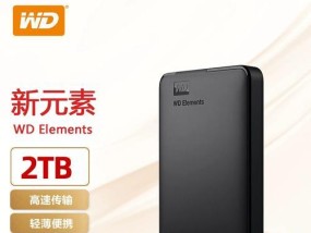 新元素移动硬盘的口碑怎么样？用户评价如何？