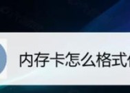 储存卡格式化数据恢复方法（从误操作到数据重获新生）
