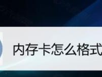 储存卡格式化数据恢复方法（从误操作到数据重获新生）