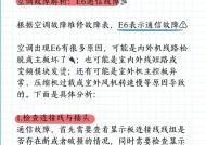 探究格力变频空调显示E6的原因（解读E6故障代码及排除方法）