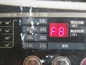 小天鹅洗衣机显示F8故障解决方法（了解F8故障意义和有效的解决方法）