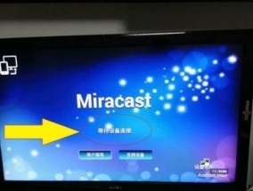 Win7笔记本如何无线投屏到电视（使用Win7笔记本实现电视无线投屏的简便方法）