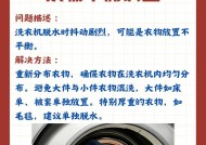 小天鹅洗衣机抖动厉害，你知道原因吗（揭秘小天鹅洗衣机抖动原因及解决办法）