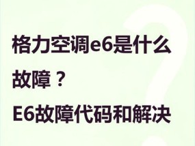 格力空调C3代码解析及保养维护指南（深入了解格力空调C3代码意义）