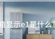 美菱冰箱显示E1故障代码的维修方法（快速解决E1故障）
