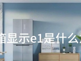 美菱冰箱显示E1故障代码的维修方法（快速解决E1故障）