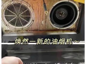 油烟机清洗方法大揭秘（青浦区居民必知的清洁秘籍）